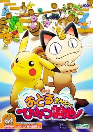 Покемон: Секретная база пляшущих покемонов / Pokemon: Odoru Pokemon Himitsu Kichi