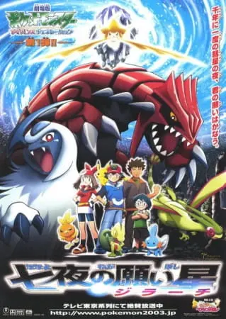 Покемон: Современное поколение — Джирачи исполнитель желаний / Pokemon Movie 06: Nanayo no Negaiboshi Jirachi