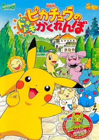 Покемон: Захватывающие прятки Пикачу / Pokemon: Pikachu no Dokidoki Kakurenbo