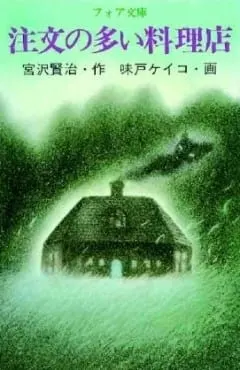 Популярный ресторан (1991) / Chuumon no Ooi Ryouriten (1991)