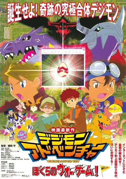 Приключения Дигимонов: Дети играют в войну / Digimon Adventure: Bokura no War Game!