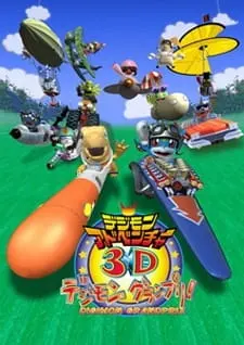 Приключения Дигимонов в 3D / Digimon Adventure 3D: Digimon Grand Prix!