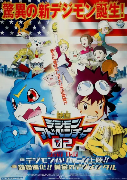 Приключения Дигимонов: Золотые Дигименталы / Digimon Adventure 02 Movies