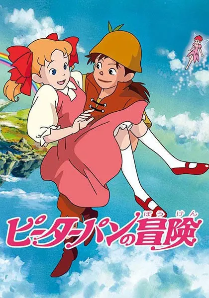 Приключения Питера Пэна / Peter Pan no Bouken