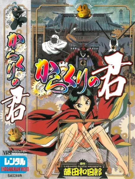Принцесса кукол / Karakuri no Kimi