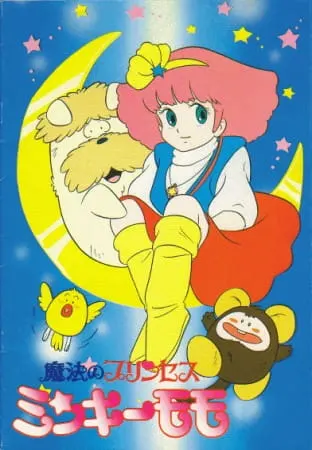 Принцесса-волшебница Минки Момо: Рондо во сне / Mahou no Princess Minky Momo: Yume no Naka no Rondo