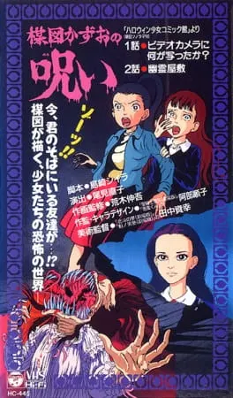 Проклятие Кадзуо Умэдзу / Umezu Kazuo no Noroi