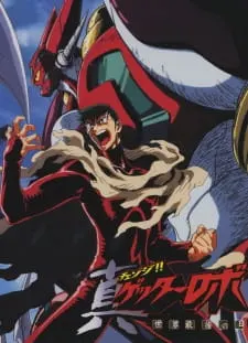 Робот Геттер: Армагеддон / Change!! Getter Robo: Sekai Saigo no Hi