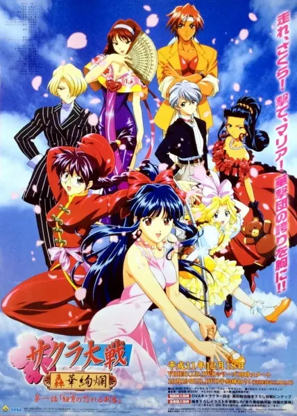 Сакура: Война миров II / Sakura Taisen: Gouka Kenran