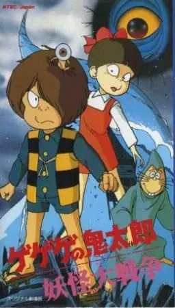 Щелкунчик Китаро: Война ёкаев / Gegege no Kitarou: Youkai Daisensou