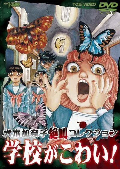 Школьные страхи / Inuki Kanako Zekkyou Collection: Gakkou ga Kowai!