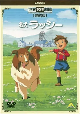 Славный пёс Лесси / Meiken Lassie