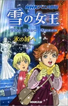 Снежная королева / Yuki no Joou (TV)