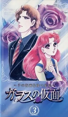 Стеклянная маска OVA / Glass no Kamen: Sen no Kamen wo Motsu Shoujo