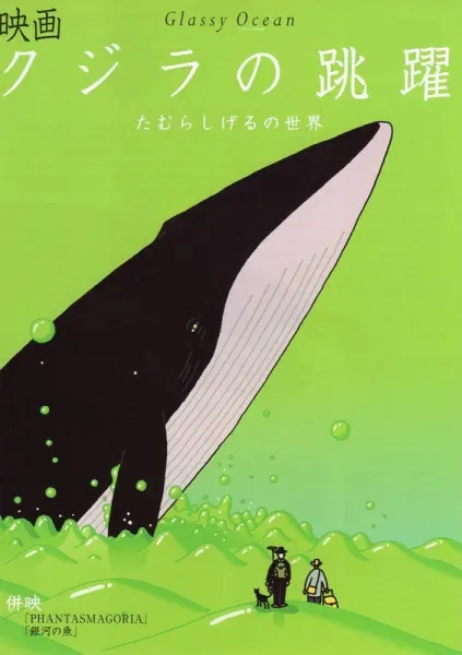 Стеклянный океан / Kujira no Chouyaku