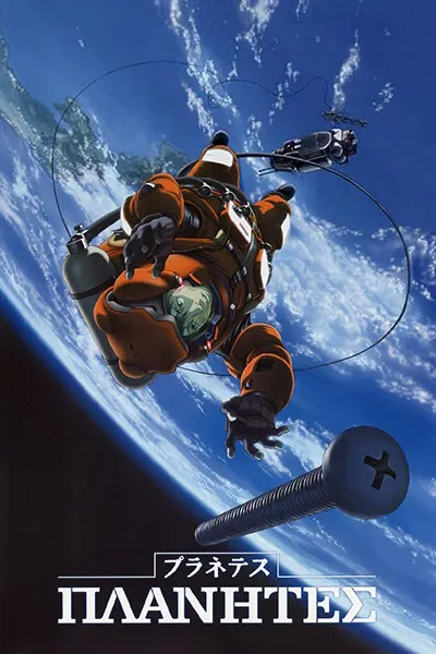 Странники / Planetes