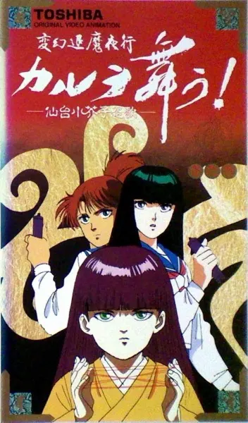 Танец Карура / Hengen Taima Yakou Karura Mau! Sendai Kokeshi Enka