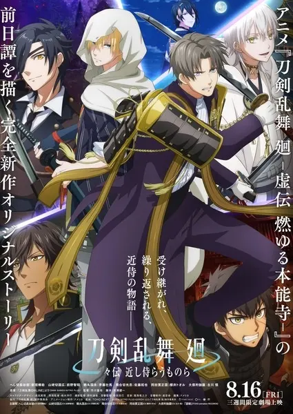 Танец мечей: Неизменно верные / Touken Ranbu Kai: Douden Chikashi Haberau Monora