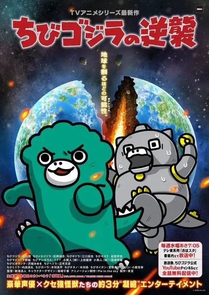Тиби-Годзилла наносит ответный удар 3 / Chibi Godzilla no Gyakushuu 3rd Season