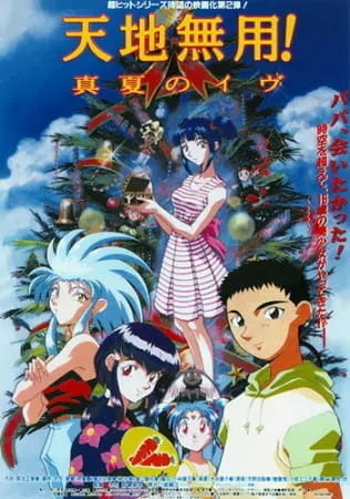Тэнти — лишний! Канун летнего солнцестояния / Tenchi Muyou! Manatsu no Eve