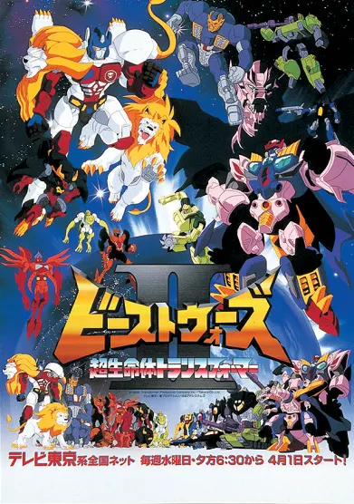Трансформеры: Битвы зверей 2 / Beast Wars Second Chou Seimeitai Transformers