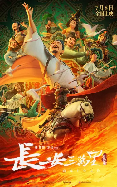 Тридцать тысяч ли до Чанъаня / Chang An San Wan Li