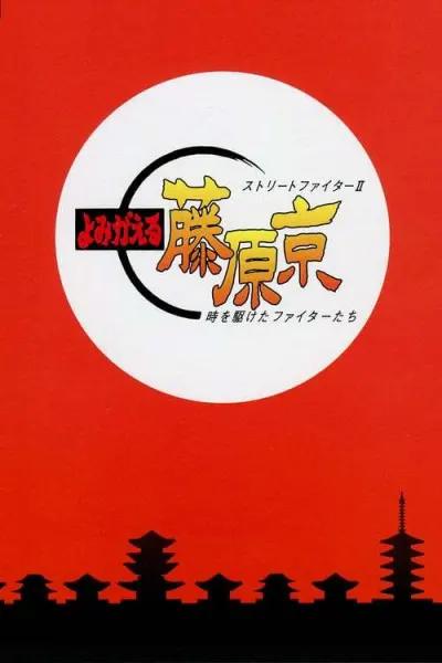 Уличный боец II: Возвращение в столицу Фудзивара / Street Fighter II: Yomigaeru Fujiwara-Kyou - Toki wo Kaketa Fighter-tachi