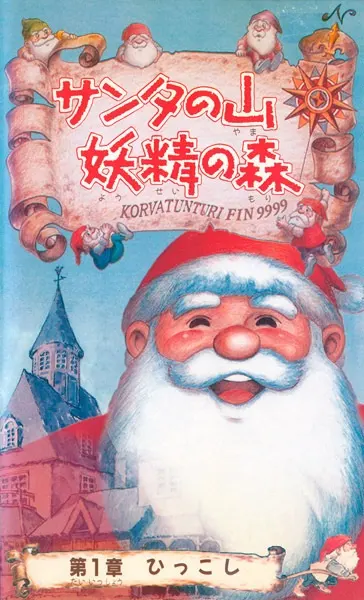 В горах у Санты: Эльфийский лес / Santa no Yama Yousei no Mori
