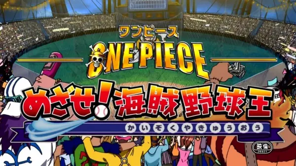 Ван-Пис: Цельсь! Пиратские короли бейсбола / One Piece: Mezase! Kaizoku Yakyuu Ou