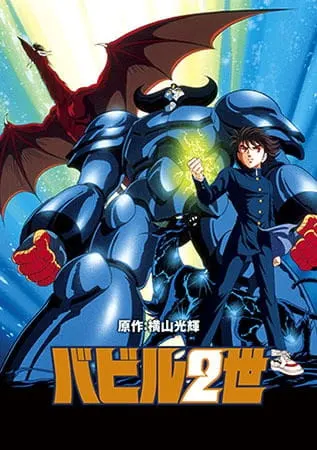 Вавилон Второй / Babel Nisei (OVA)