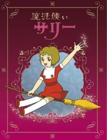 Ведьма Салли / Mahoutsukai Sally