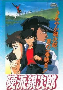 Верный Гиндзиро / Koha Ginjiro