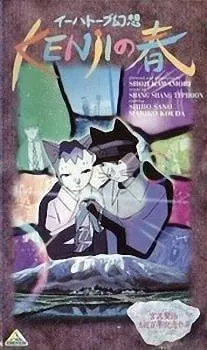 Весна Кэндзи / Ihatov Gensou: Kenji no Haru