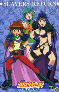 Возвращение Рубак / Slayers Return