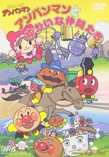 Вперёд, Анпанман! Анпанман и его весёлые друзья / Sore Ike! Anpanman: Anpanman to Yukai na Nakama-tachi