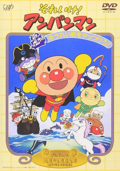 Вперёд, Анпанман! Давайте победим корабль с привидениями!! / Sore Ike! Anpanman: Yuurei Sen wo Yattsukero!!
