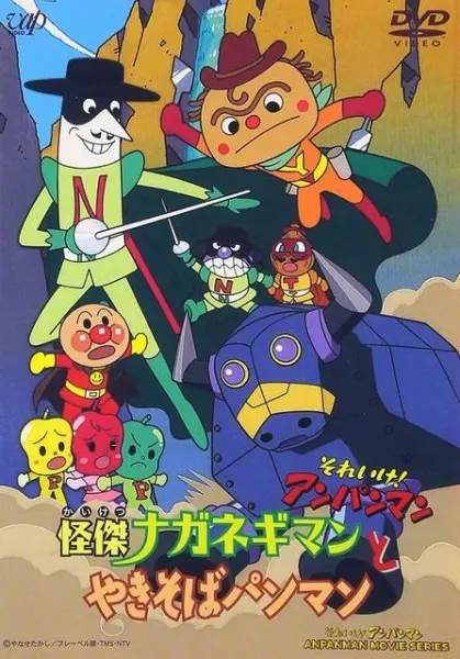 Вперёд, Анпанман! Невероятные Наганэгиман и Якисобапанман / Sore Ike! Anpanman: Kaiketsu Naganegiman to Yakisobapanman