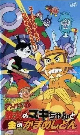 Вперёд, Анпанман! Суширолл Маки-чан и Золотой Камамэшидон / Sore Ike! Anpanman: Tekka no Maki-chan to Kin no Kamameshidon