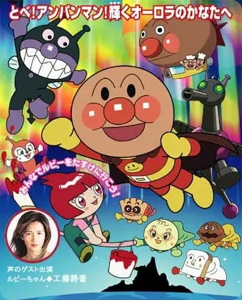 Вперёд, Анпанман! Желание Руби / Sore Ike! Anpanman: Ruby no Negai
