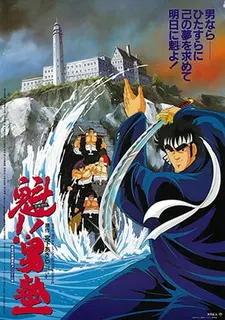 Вперёд, школьник! Фильм / Sakigake!! Otokojuku Movie