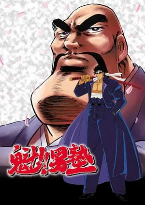 Вперёд, школьник! / Sakigake!! Otokojuku