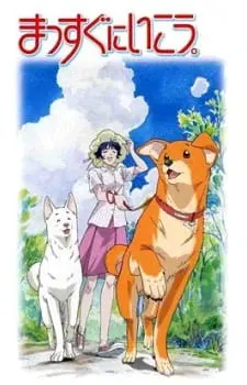 Вперёд! / Massugu ni Ikou.