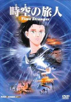 Временной странник / Toki no Tabibito: Time Stranger