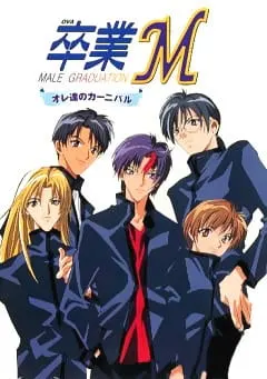 Выпускной М: Наш карнавал / Sotsugyou M: Ore-tachi no Carnival