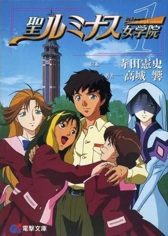 Высшая школа Святого Люминеса / Saint Luminous Jogakuin