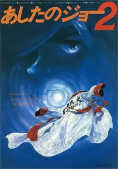 Завтрашний Джо. Фильм 2 / Ashita no Joe 2 (Movie)