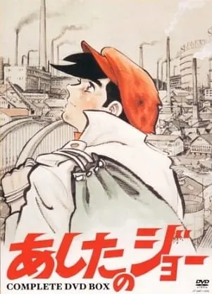 Завтрашний Джо / Ashita no Joe