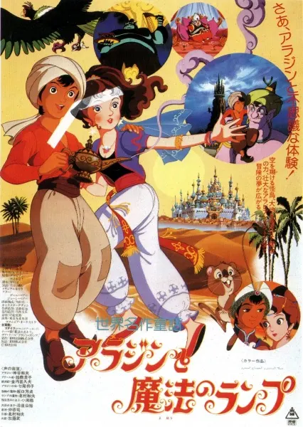 Знаменитые сказки мира: Волшебная лампа Аладдина / Sekai Meisaku Douwa: Aladdin to Mahou no Lamp
