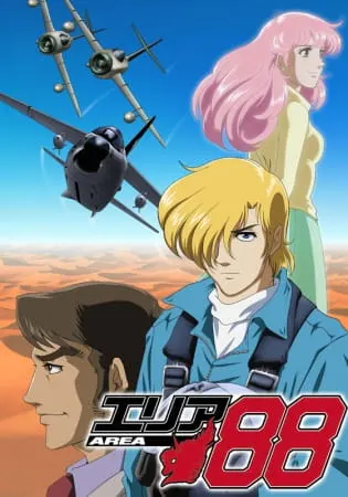 Зона восемьдесят восемь / Area 88 (TV)