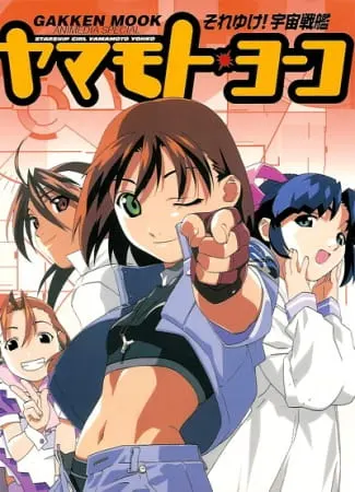 Звёздная девочка Ёко Ямамото / Soreyuke! Uchuu Senkan Yamamoto Youko (1999)